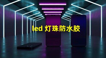led 灯珠防水胶